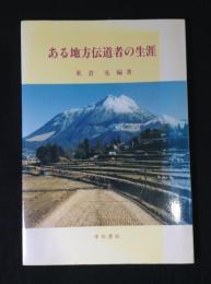 ある地方伝道者の生涯