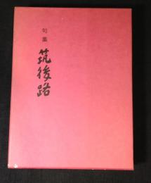 筑後路 : 句集