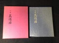 筑後路 : 句集