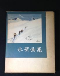 氷壁画集