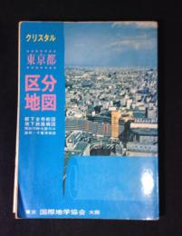 クリスタル　東京都区分地図　
