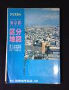 クリスタル　東京都区分地図　