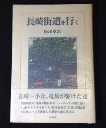 長崎街道を行く