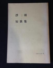 浮羽　短歌集　1976年版
