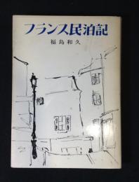 フランス民泊記