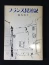 フランス民泊記
