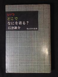 いつ・どこで・なにを着る?