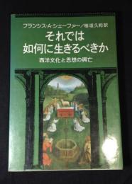 それでは如何に生きるべきか : 西洋文化と思想の興亡
