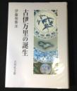 古伊万里の誕生