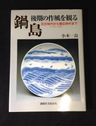 鍋島・後期の作風を観る : 元文時代から慶応時代まで : 1736～1868