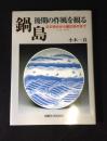 鍋島・後期の作風を観る : 元文時代から慶応時代まで : 1736～1868