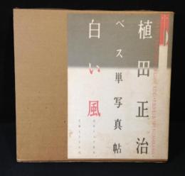 植田正治ベス単写真帖・白い風