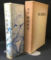 医聖華岡青洲
