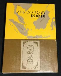パレンバンの医療団