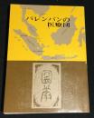 パレンバンの医療団