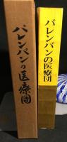 パレンバンの医療団