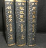筑後国史 : 筑後将士軍談 校訂
