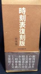 時刻表復刻版 戦後編