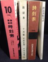 時刻表復刻版 戦後編