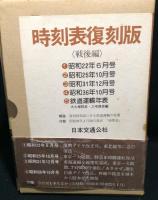 時刻表復刻版 戦後編