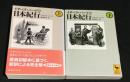 イザベラ・バードの日本紀行　上巻・下巻