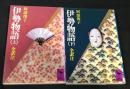 伊勢物語　全訳注　上巻・下巻