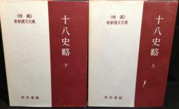 新釈漢文大系(20・21)　十八史略　上下　2冊