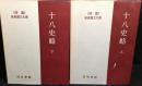新釈漢文大系(20・21)　十八史略　上下　2冊