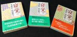寝覚　全訳注