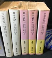 日本書紀　一巻～五巻