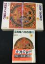 秘境西域八年の潜行　上巻・中巻・下巻
