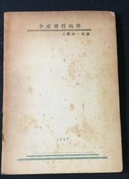 小皮膚性病學