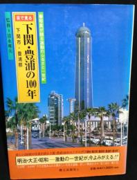 目で見る下関・豊浦の100年