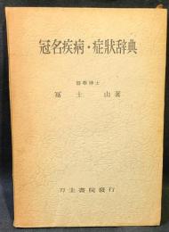 冠名疾病・症状辞典