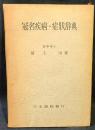 冠名疾病・症状辞典