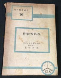簡約醫學叢書
整形外科學　