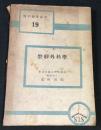 簡約醫學叢書
整形外科學　