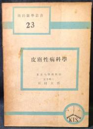 皮膚性病科学