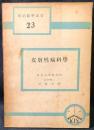 皮膚性病科学