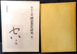 禅思想史研究