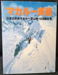 マカルー東稜 : 日本山岳会マカルー登山隊1995報告書