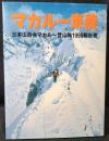 マカルー東稜 : 日本山岳会マカルー登山隊1995報告書