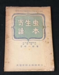 寄生虫読本　福岡縣寄生虫病豫防対策委員会推薦