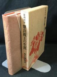 征西将軍懐良親王の生涯