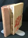 征西将軍懐良親王の生涯