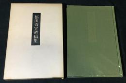 福田秀実遺稿集
