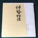 天福本伊勢物語