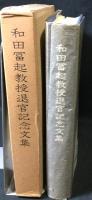和田冨起教授退官記念文集