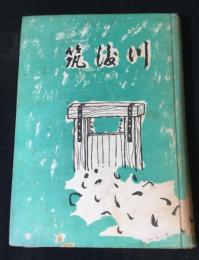 筑後川　前編