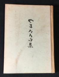 やまたろ句集　やまたあろ発刊三十周年記念